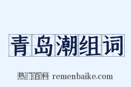 青岛潮组词是什么意思的图片